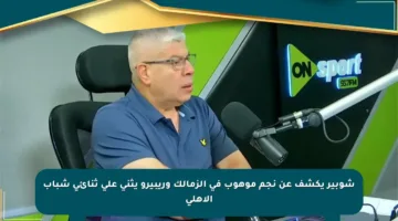 شوبير يكشف عن نجم موهوب في الزمالك وريبيرو يثني على ثنائي شباب الأهلي